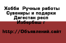 Хобби. Ручные работы Сувениры и подарки. Дагестан респ.,Избербаш г.